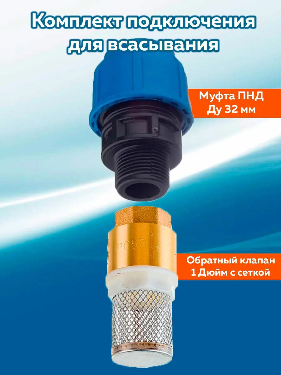 Комплект для самовсасывающего насоса 32х1" с сеткой