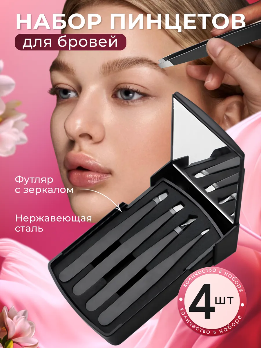 Набор пинцетов...