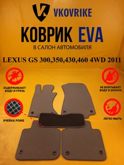 Коврики Ева LEXUS GS 300,350,430,460 4WD 2011-