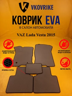 Коврики Ева VAZ Lada Vesta 2015