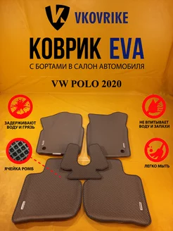 Коврики Ева VW POLO 2020-