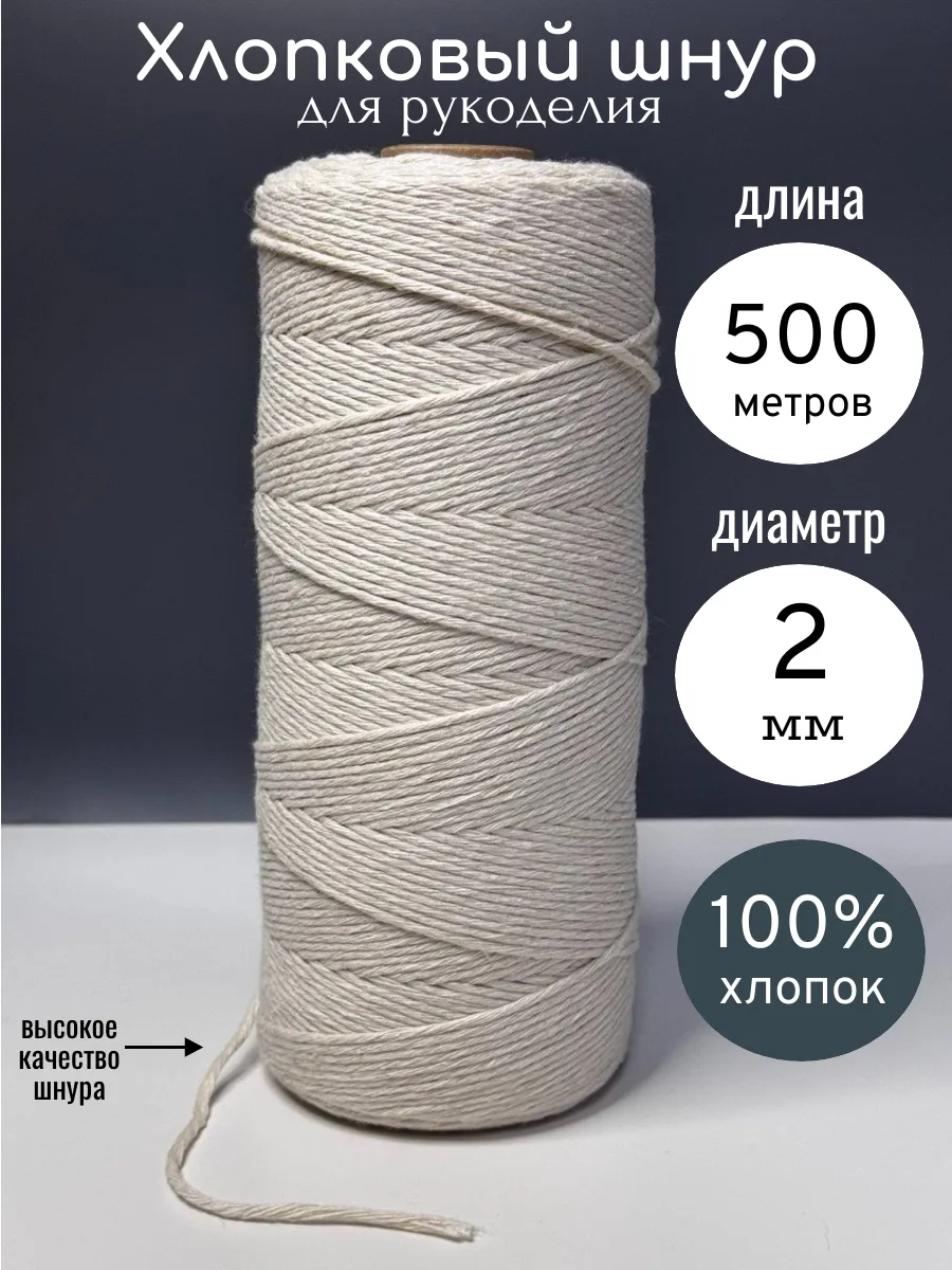 Хлопковый шнур, для вязания макраме