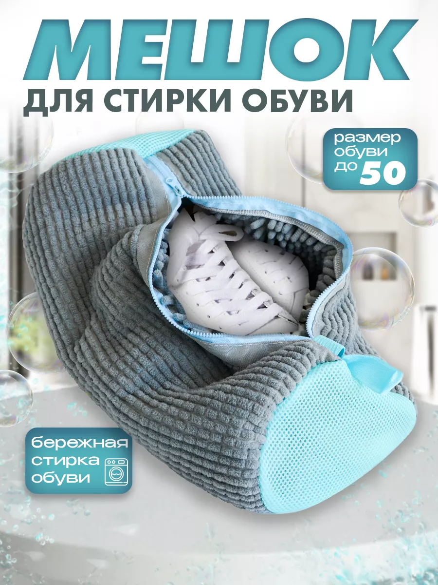 Мешок для стирки обуви