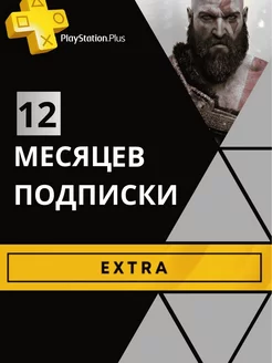 Подписка PS Plus Extra 12 Месяцев