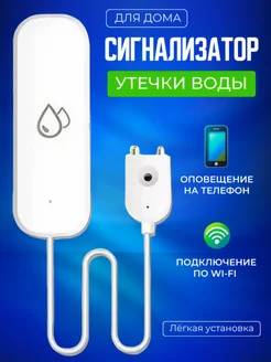 Автономный датчик протечки воды WiFi