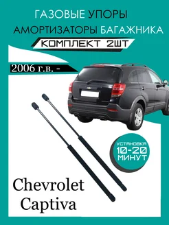 Газовые упоры багажника Chevrolet Captiva GS 0502 2006-н.в