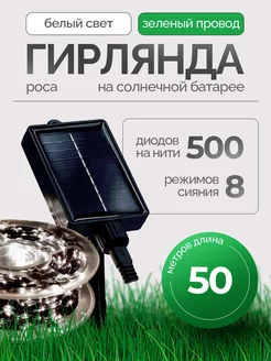 Гирлянда роса уличная на солнечной батарее 50м OLLED 256059291 купить за 715 ₽ в интернет-магазине Wildberries