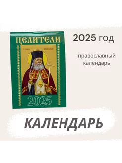 Карманный Православный календарь 2025 год, Целители