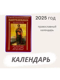 Карманный Православный календарь 2025 год, Пантелеймон