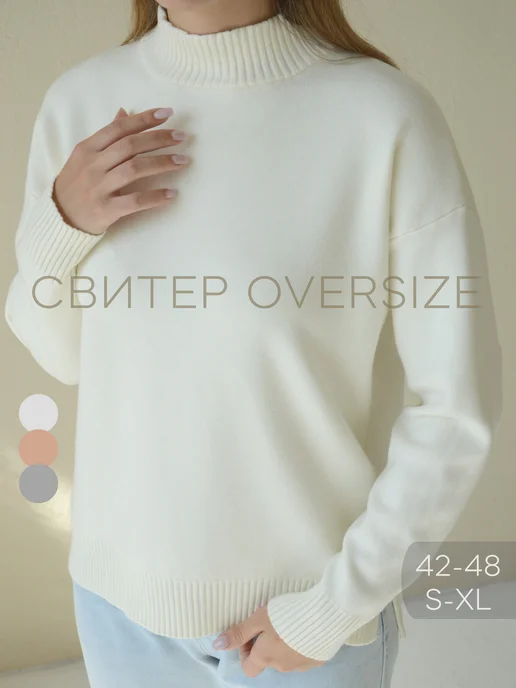 Свитер оверсайз женский с горлом длинный