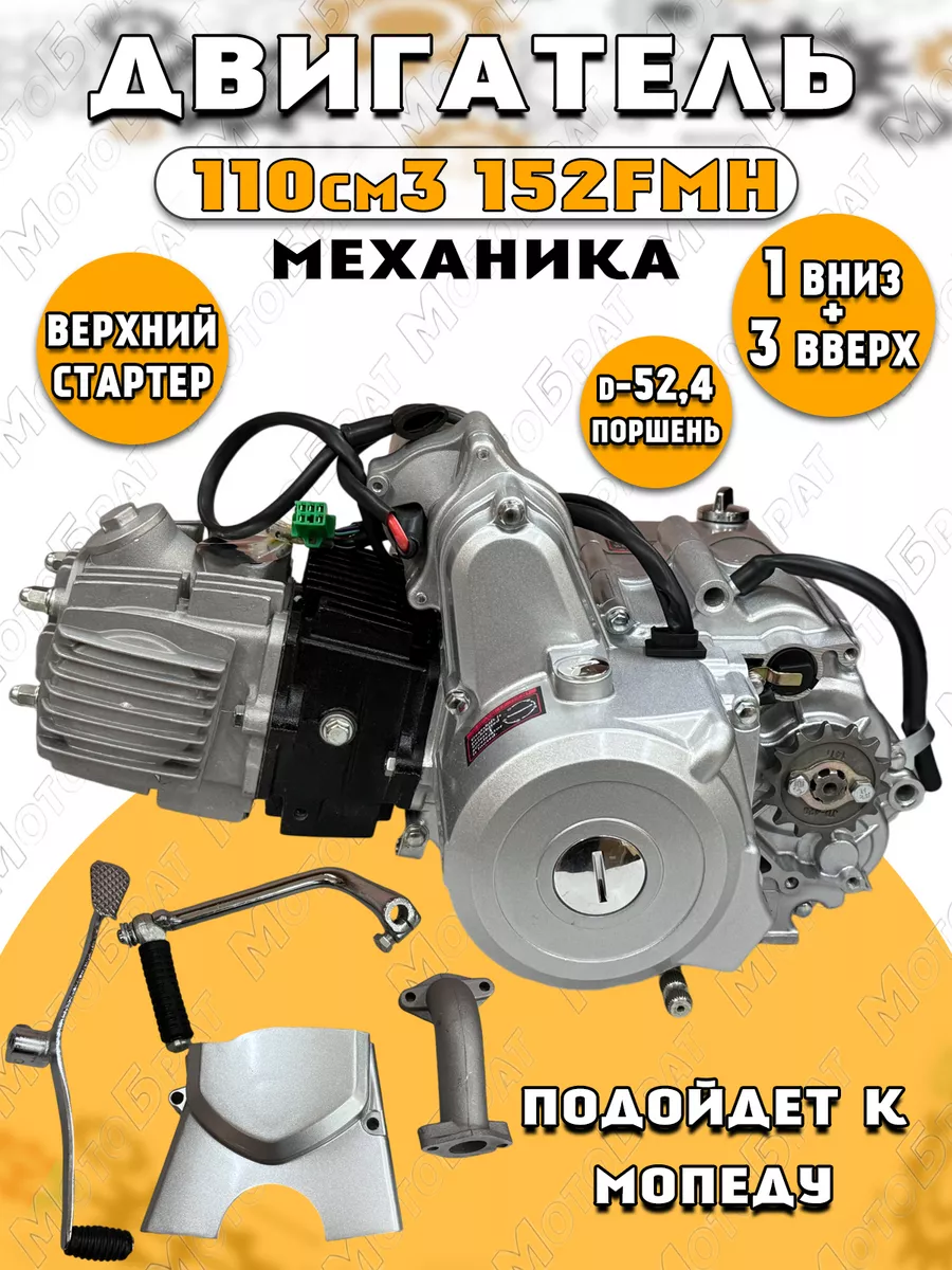 Двигатель в сборе 110см3 152FMH...