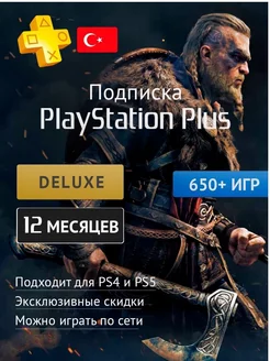 Подписка PS Plus Deluxe 12 Месяцев (Турция)