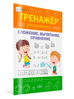 Тренажер дошкольника. Сложение, вычитание, сравнение