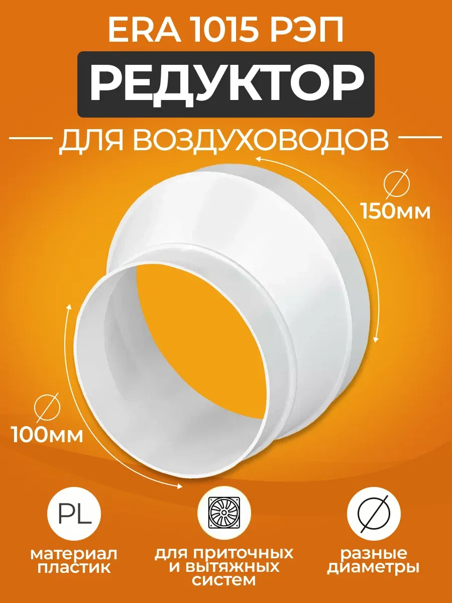 Редуктор эксцентриковый 1015РЭП ЭРА D 100-150 мм пластик