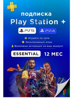 Подписка PS Plus Essential 12 Месяцев (Турция) PlayStation 256067945 купить за 2 943 ₽ в интернет-магазине Wildberries