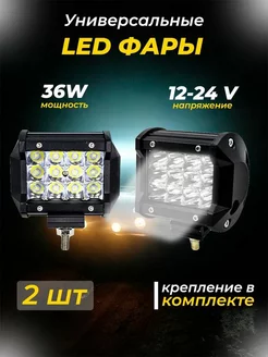 Фара светодиодная дополнительная 12 SMD 36W