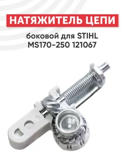 Натяжитель цепи для бензопилы Stihl MS 170-250