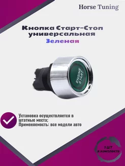 Кнопка Старт - Стоп универсальная Horse Tuning 256073428 купить за 326 ₽ в интернет-магазине Wildberries