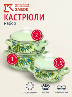 Набор кастрюль эмалированных с крышками 1,5 л, 2 л, 3 л Керченский металлургический завод 256073988 купить за 3 107 ₽ в интернет-магазине Wildberries