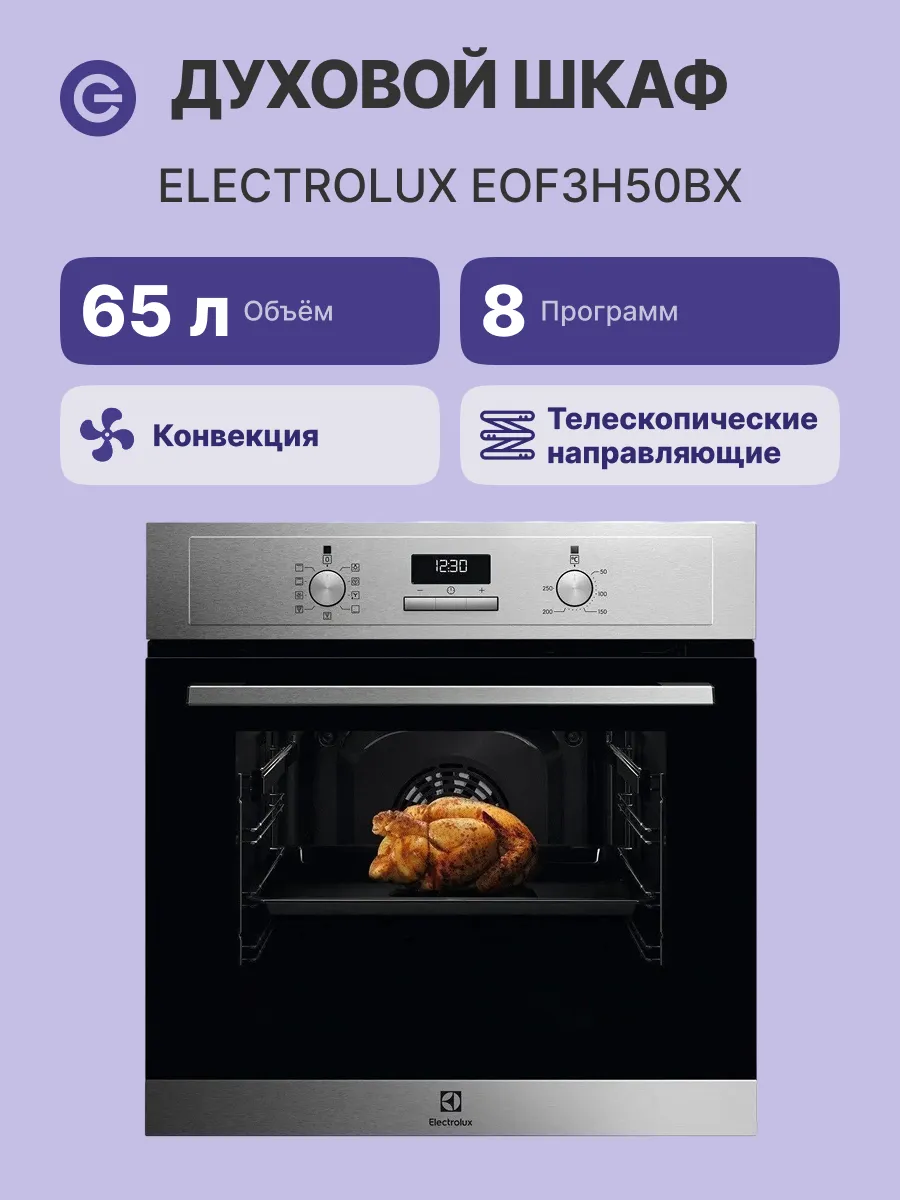 Встраиваемый электрический духовой шкаф EOF3H50BX 60 см