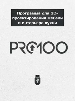 Pro100 для Windows на USB Накопителе AutoDesk 256074453 купить за 731 ₽ в интернет-магазине Wildberries