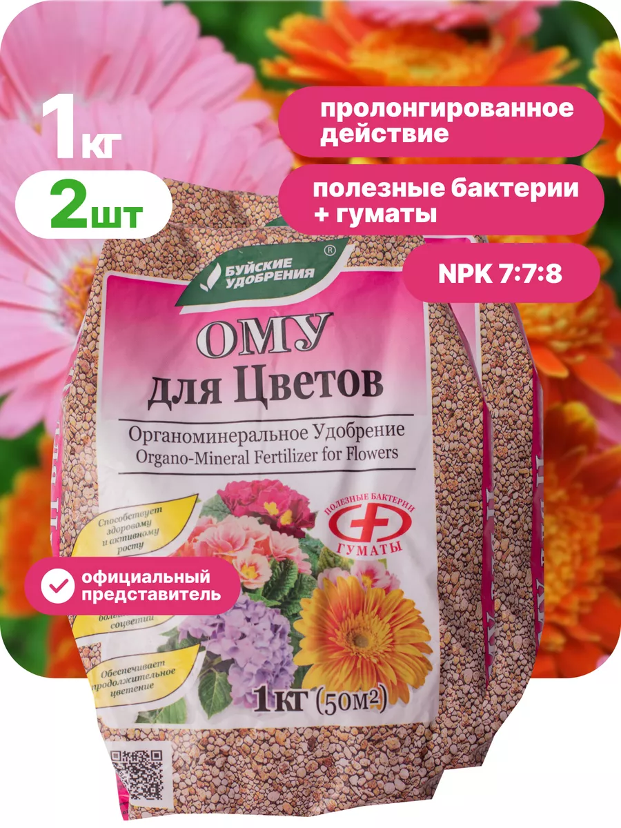 Удобрение ому для цветов 1 кг 2 шт