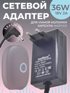 Сетевой адаптер для VK капсулы Маруся 18V 2A