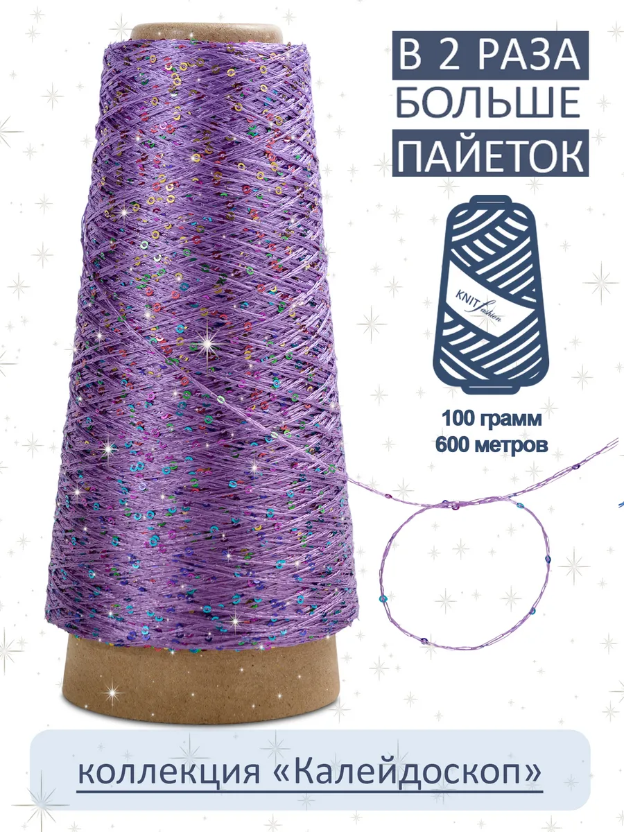 Пряжа с пайетками KnitFashion 256075448 купить за 262 ₽ в интернет-магазине Wildberries