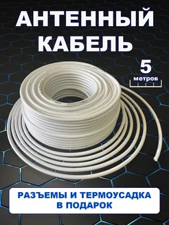 Кабель антенный коаксиальный RG-6 - 5 метров Владимир Цифровой 256077108 купить за 248 ₽ в интернет-магазине Wildberries