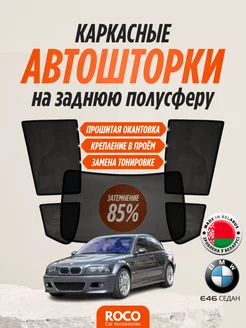 Каркасные автошторки для BMW E46 седан