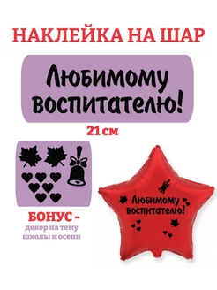 Наклейка на шар, на подарок Любимому воспитателю Person.sticker 256078805 купить за 306 ₽ в интернет-магазине Wildberries