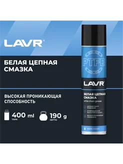 Белая цепная смазка с PTFE 400 мл аэрозоль Ln1741