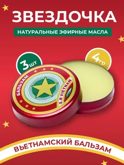 Вьетнамский бальзам золотая звездочка от насморка A Shop 256078935 купить за 93 ₽ в интернет-магазине Wildberries