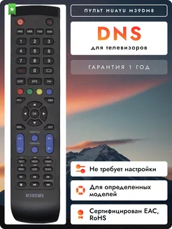 Пульт M39DM8 для телевизоров DNS