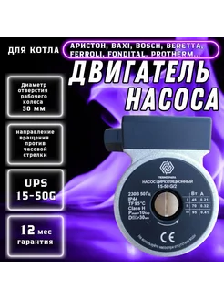 Двигатель циркуляционного насоса замена Grundfos UPS 15-50 Termo.Para 256080116 купить за 3 185 ₽ в интернет-магазине Wildberries