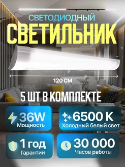 Светильники светодиодные линейные комплект 5 шт AVL 256081923 купить за 1 476 ₽ в интернет-магазине Wildberries