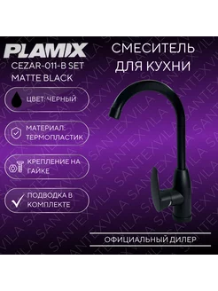 Смеситель для кухни CEZAR-011-B SET MATTE BLACK PLAMIX 256082434 купить за 1 234 ₽ в интернет-магазине Wildberries