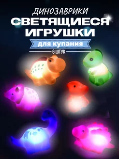 Игрушки для ванной светящиеся динозаврики