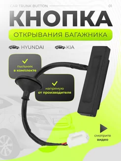 Кнопка открывания багажника Hyundai Solaris KIA RIO Хендай