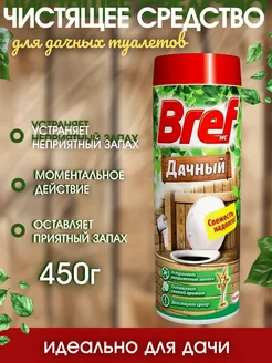 Бреф дачный для туалета унитаза 450 г