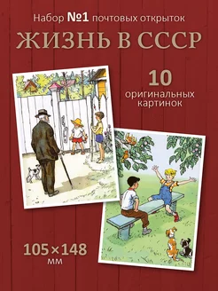 Почтовые открытки для посткроссинга "Жизнь в СССР" №1 ЮФОЮ 256086599 купить за 325 ₽ в интернет-магазине Wildberries