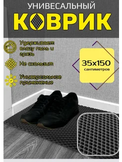 Коврик для обуви 35х150 см EVA Happykud 256087062 купить за 1 134 ₽ в интернет-магазине Wildberries