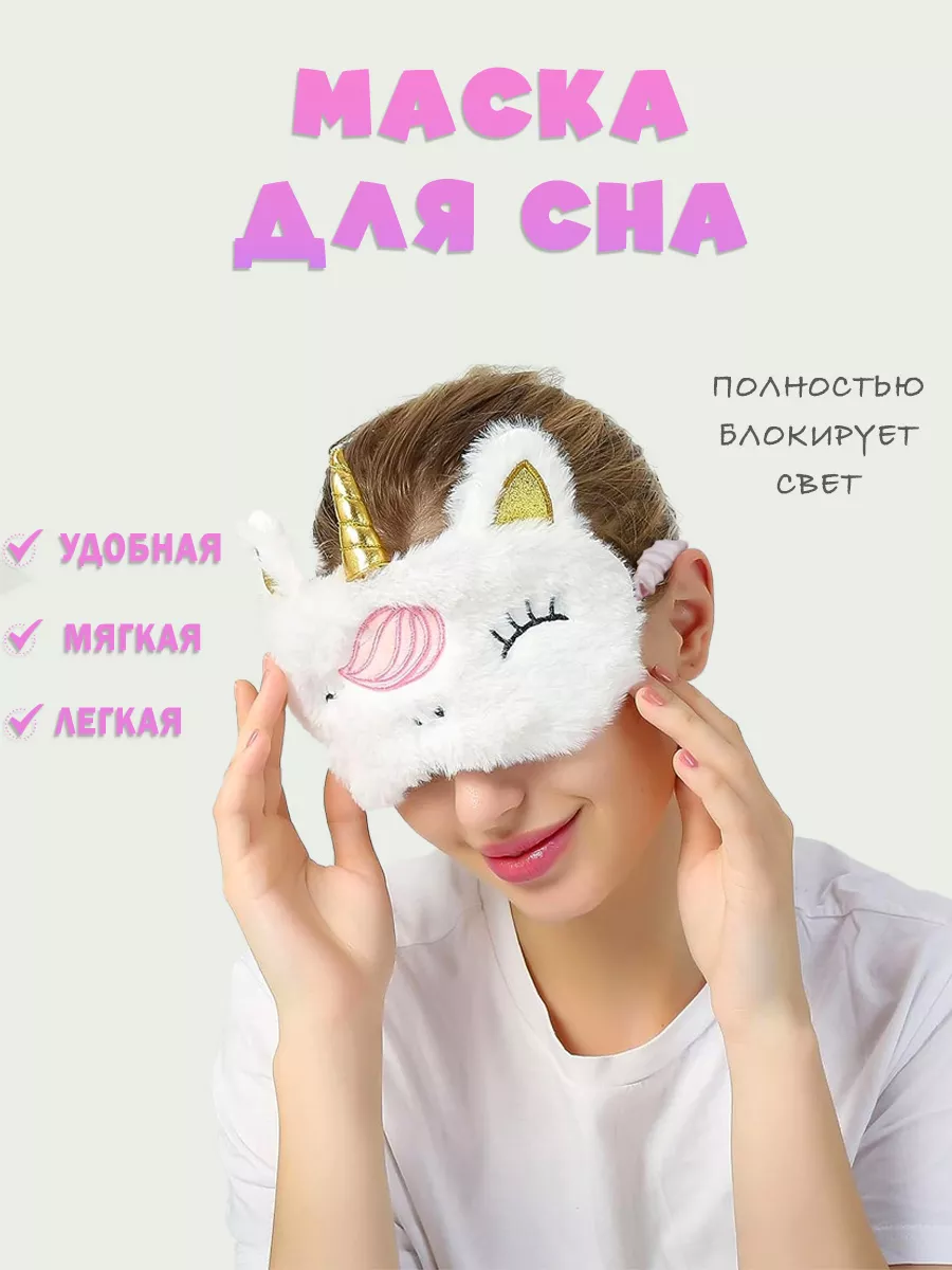 Маска для сна Единорог