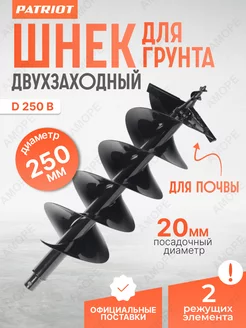 Шнек двухзаходный D 250B для мотобура для грунта 250 мм