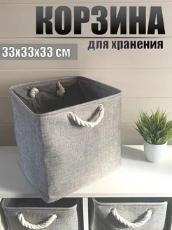 Корзина для хранения белья и игрушек 33*33*33