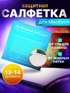 Защитная салфетка для ноутбука 13-14 дюймов Aplle Guard 256089443 купить за 295 ₽ в интернет-магазине Wildberries