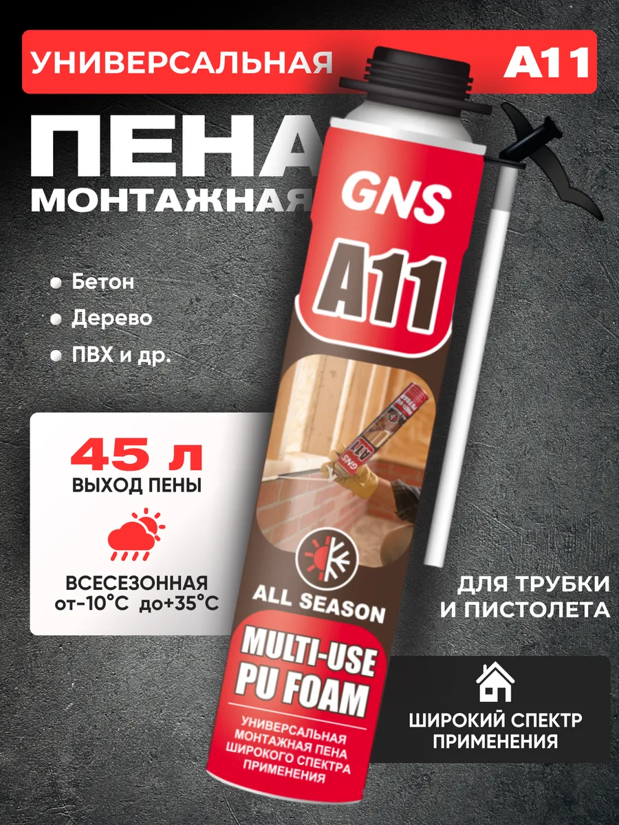 Пена монтажная многофункциональная A11 с трубочкой