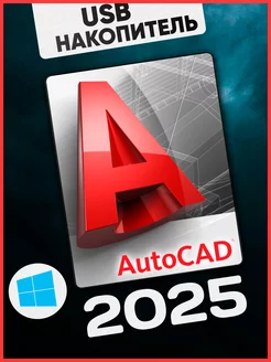 AutoDesk Autocad 2025 для Windows USB Накопитель Abode 256090788 купить за 638 ₽ в интернет-магазине Wildberries