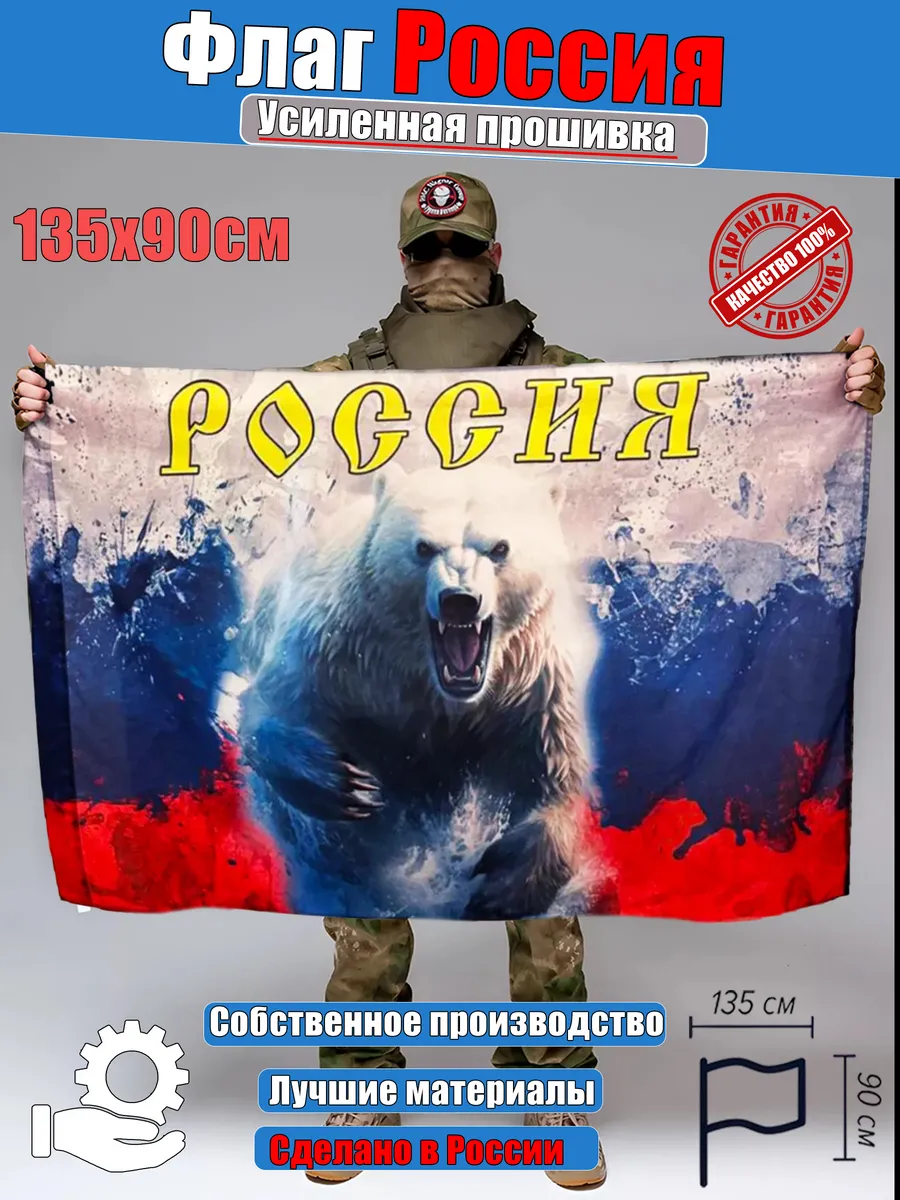 Флаг Россия триколор медведь белый