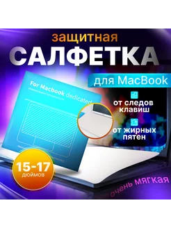 Салфетка для экрана ноутбука 15-17 дюймов Aplle Guard 256091381 купить за 282 ₽ в интернет-магазине Wildberries